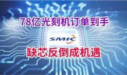 中芯国际 爆料最新消息,揭秘半导体行业最新动态与挑战”